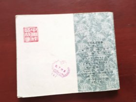 中国成语故事第九册，绘画：潘鸿海，雷德祖、胡永凯、夏书玉等，上美1979一版一印