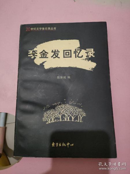 李金发回忆录