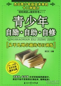 青少年自励·自助·自修:从平凡到卓越的每日训练