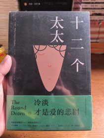 十二个太太（毛姆对爱情的绝望告白：爱的悲剧并非生离死别!）