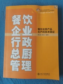 餐饮企业行政总厨管理：餐饮优质产品生产的技术保证