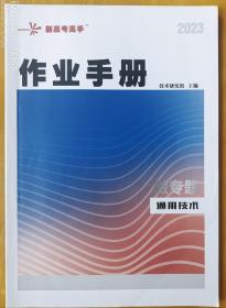浙江省新高考通用技术微专题作业手册（无答案）