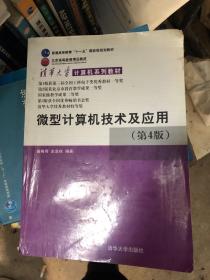 清华大学计算机系列教材：微型计算机技术及应用（第4版）