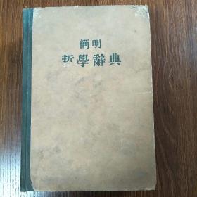 简明哲学词典