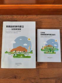 江苏省美丽宜居城市建设指引+实践案例集【一套两册合售】