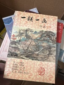 一联一画