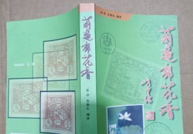 荊楚郵花香