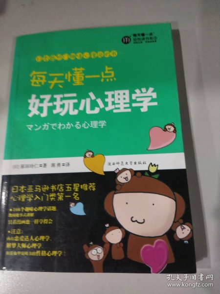 每天懂一点好玩心理学：给普通人看的心理学