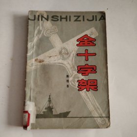 金十字架
