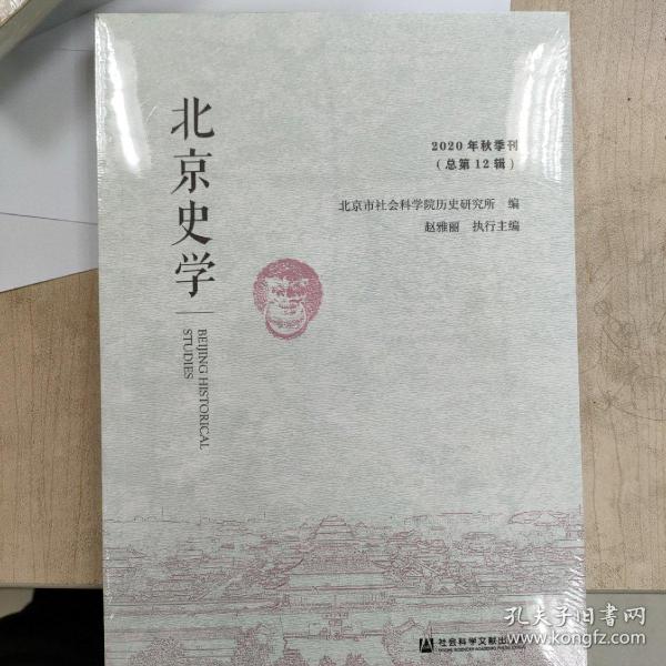 北京史学2020年秋季刊（总第12辑）