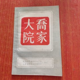 《乔家大院》1996一版一印