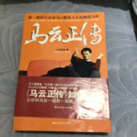 马云正传