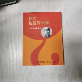 伟大也要有人懂：一起来读毛泽东