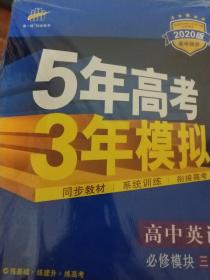 高中英语 必修3 YL（译林版）高中同步新课标 5年高考3年模拟（2020）