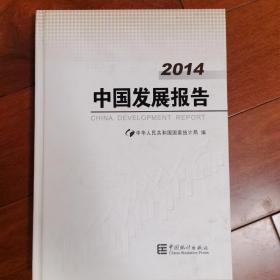 中国发展报告. 2014. 2014