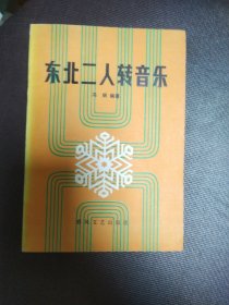 东北二人转音乐