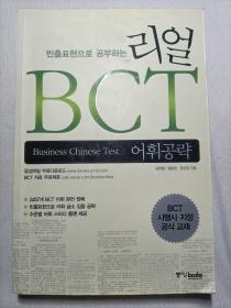 리얼 BCT 어휘공략（韩文）
（真实BCT词汇攻略）