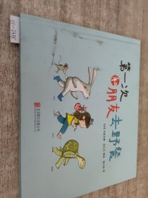 尚童童书：第一次和朋友去野餐