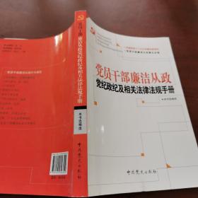 党员干部廉洁从政党纪政纪及相关法律法规手册