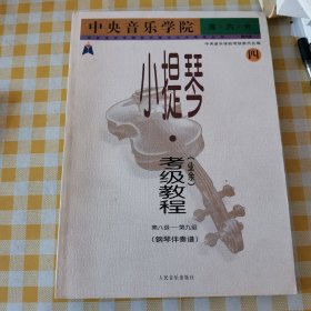 中央音乐学院海内外小提琴（业余）考级教程（四 第八级-第九级 钢琴伴奏谱 国内版）