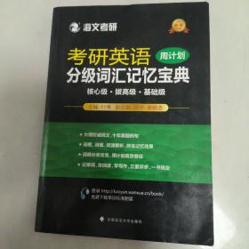 2018考研英语分级词汇记忆宝典·周计划