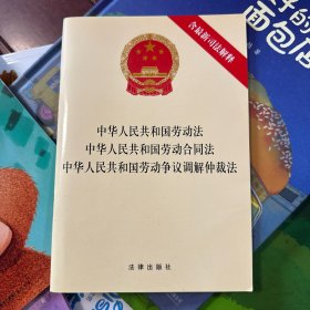 中华人民共和国劳动法 中华人民共和国劳动合同法 中华人民共和国劳动争议调解仲裁法（含最新司法解释）