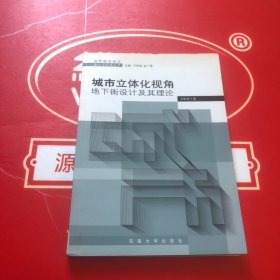 城市立体化视角：地下街设计及其理论