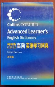 柯林斯COBUILD高阶英语学习词典：英语版