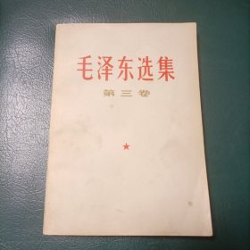 毛泽东选集 第三卷