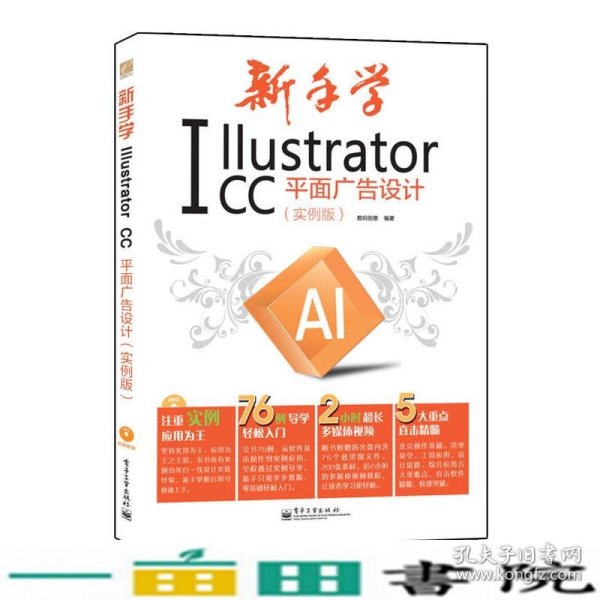 新手学Illustrator CC平面广告设计 实例版 全彩