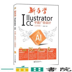 新手学Illustrator CC平面广告设计 实例版 全彩