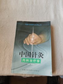 中国针灸内科治疗学——中国针灸临床与应用丛书