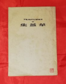 鲁迅：华盖集（初版本1941年）