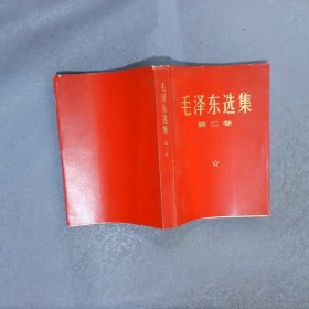 毛泽东选集 第二集（1968年1月广东第9次印刷）