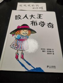 咬人大王布奇奇 正版含导读手册