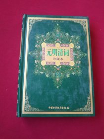 元明清词