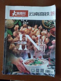 大观周刊(2018.12)云南高铁。