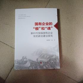 国有企业的“根”和“魂”——新时代加强国有企业党的政治建设探究