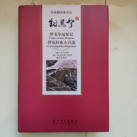 魏荒弩译伊戈尔远征记涅克拉索夫诗选（中国翻译家译丛）