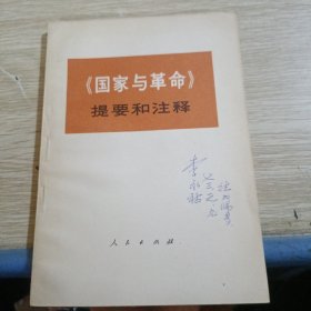 《国家与革命》提要和注释