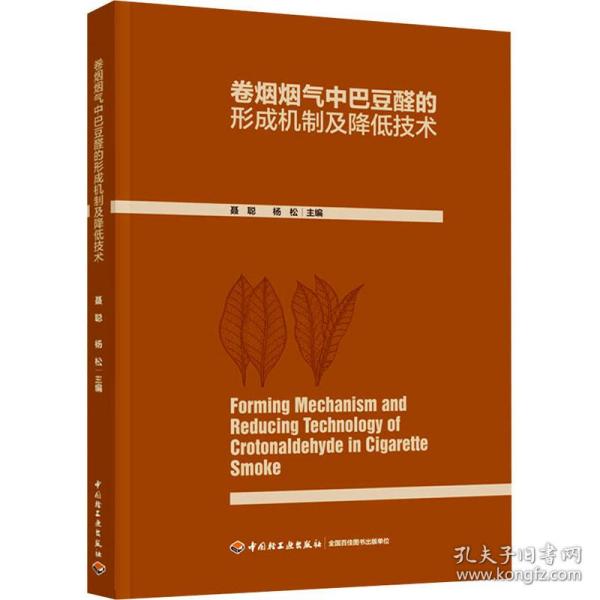 卷烟烟气中巴豆醛的形成机制及降低技术