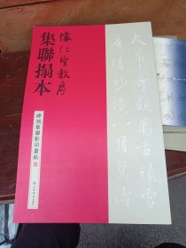 碑刻集联影印丛帖：怀仁圣教序集联拓本