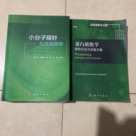 小分子探针与信号转导；蛋白质组学研究方法与实验方案；俩本合售