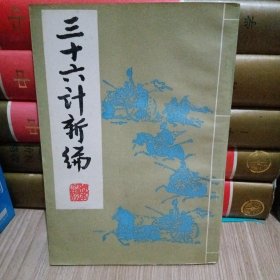 三十六计新编