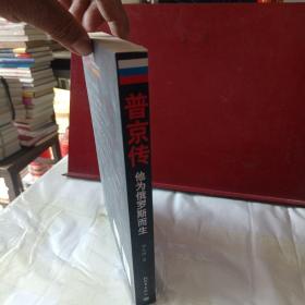 普京传：他为俄罗斯而生