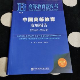高等教育蓝皮书：中国高等教育发展报告