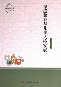 家庭教育与儿童人格发展