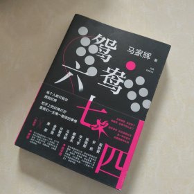 鸳鸯六七四（马家辉重磅新作！麦家、金宇澄、许鞍华、马未都、蔡康永等一致推荐）