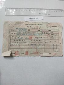 1962年 国营上海烟草 报销单 贴发票有工人工资 当时工资二十元 不算低了
