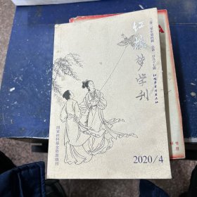 红楼梦学刊   2020年4